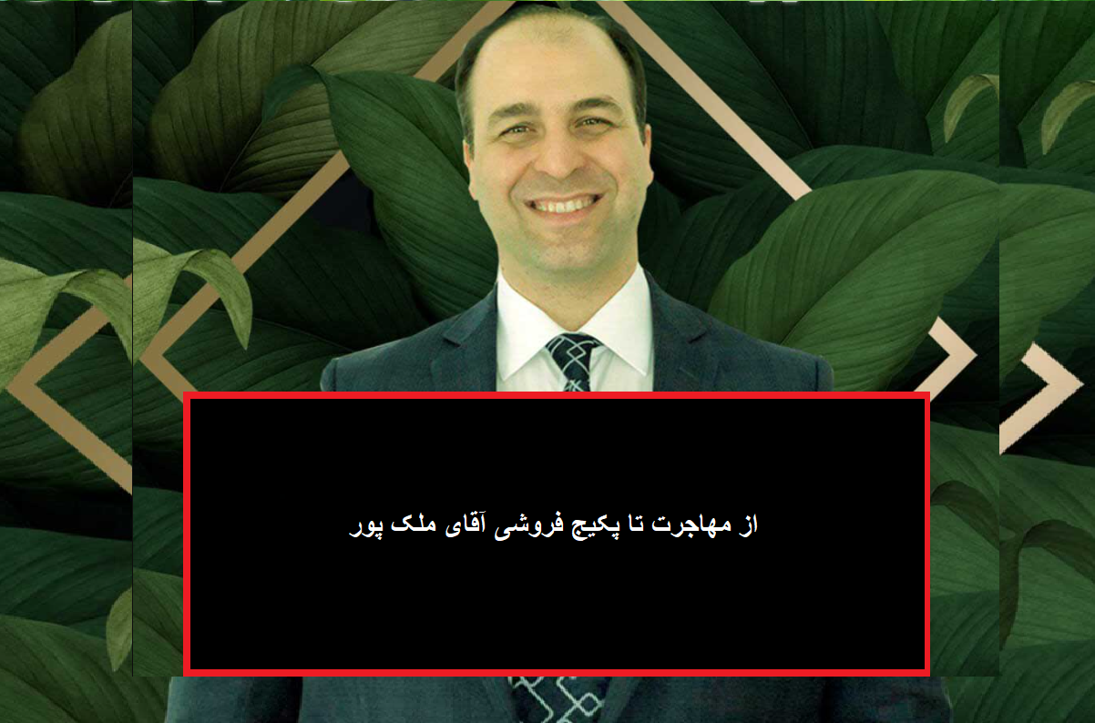 پکیج فروشی ملک پور از کجا شروع شد؟