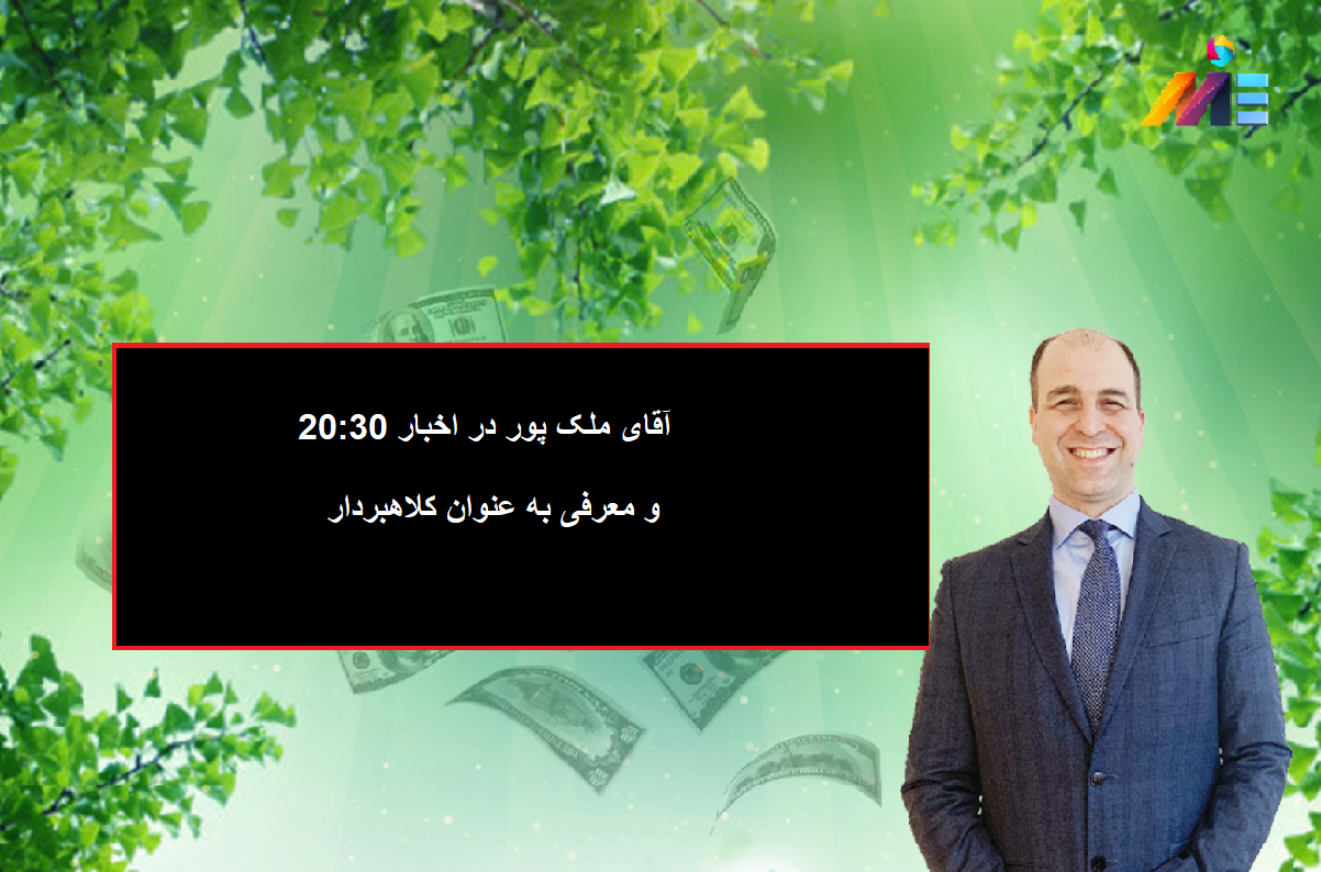 معرفی کلاهبرداری موسسه ملک پور در برنامه جنجالی خبر 20:30